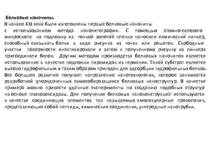 Белковые наночипы. В начале XXI века были изготовлены первые белковые наночипы с использованием метода