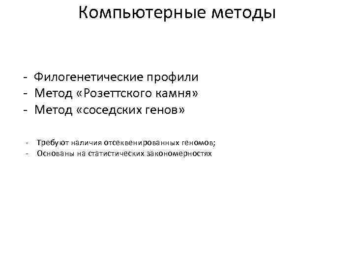 Компьютерные методы - Филогенетические профили - Метод «Розеттского камня» - Метод «соседских генов» -