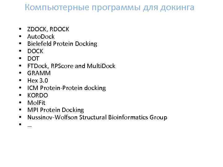 Компьютерные программы для докинга • • • • ZDOCK, RDOCK Auto. Dock Bielefeld Protein