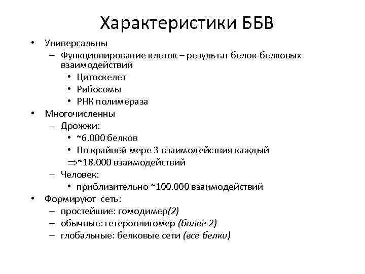 Характеристики ББВ • Универсальны – Функционирование клеток – результат белок-белковых взаимодействий • Цитоскелет •