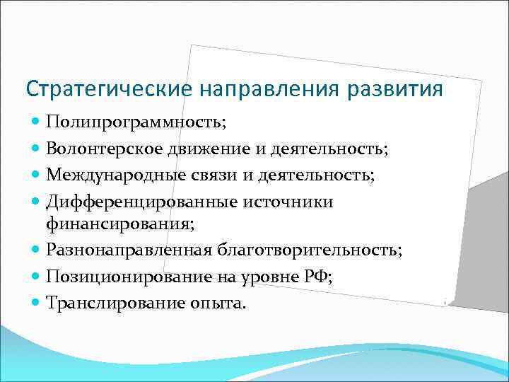 Стратегические направления развития Полипрограммность; Волонтерское движение и деятельность; Международные связи и деятельность; Дифференцированные источники