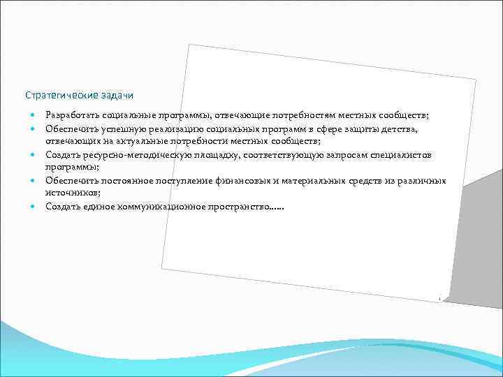 Стратегические задачи Разработать социальные программы, отвечающие потребностям местных сообществ; Обеспечить успешную реализацию социальных программ