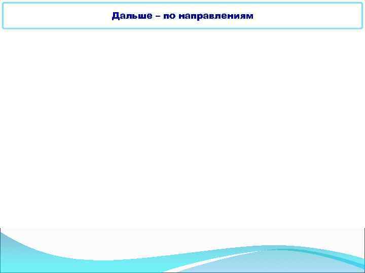 Дальше – по направлениям 