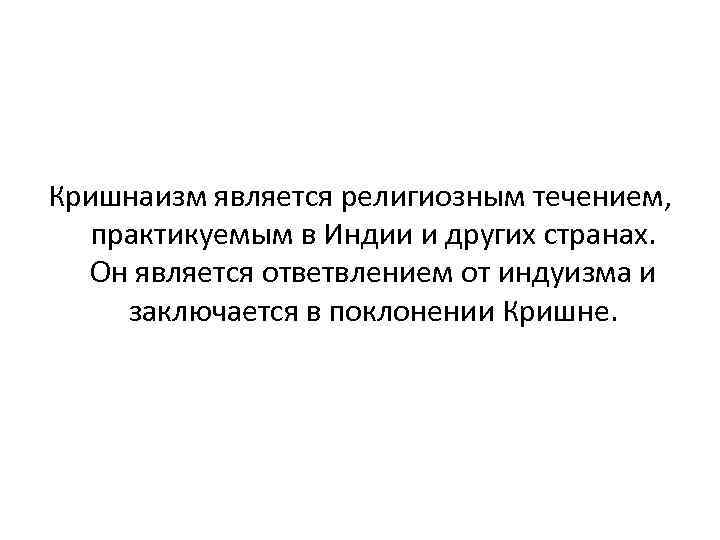 Кришнаизм является религиозным течением, практикуемым в Индии и других странах. Он является ответвлением от