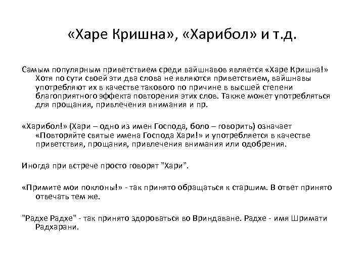  «Харе Кришна» , «Харибол» и т. д. Самым популярным приветствием среди вайшнавов является