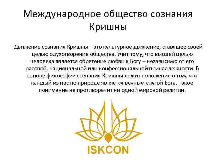 Международное общество сознания Кришны Движение сознания Кришны – это культурное движение, ставящее своей целью