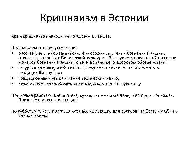 Кришнаизм в Эстонии Храм кришнаитов находится по адресу Luise 11 a. Предоставляет такие услуги