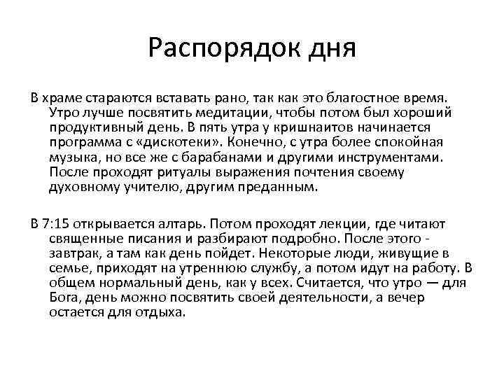 Распорядок дня В храме стараются вставать рано, так как это благостное время. Утро лучше