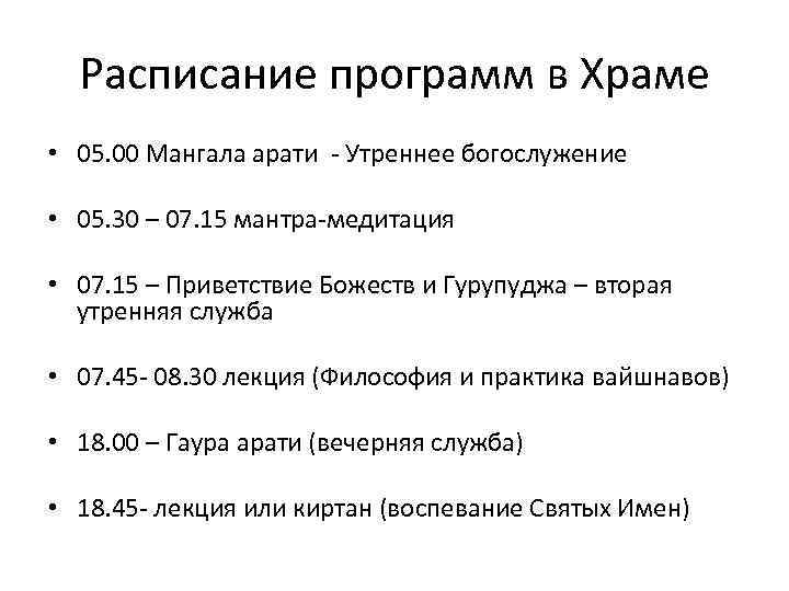 Расписание программ в Храме • 05. 00 Мангала арати - Утреннее богослужение • 05.