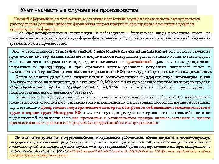 Учет несчастных случаев на производстве Каждый оформленный в установленном порядке несчастный случай на производстве