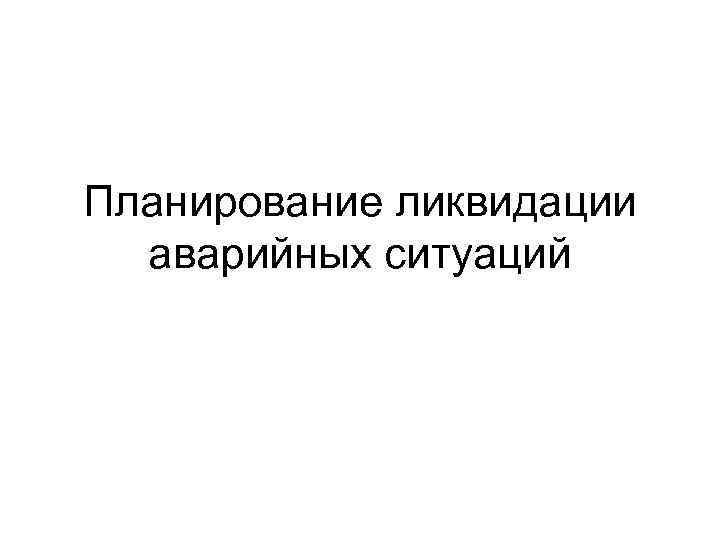 Планирование ликвидации аварийных ситуаций 