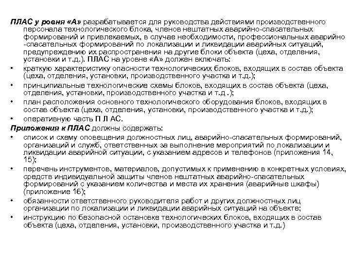ПЛАС у ровня «А» разрабатывается для руководства действиями производственного персонала технологического блока, членов нештатных
