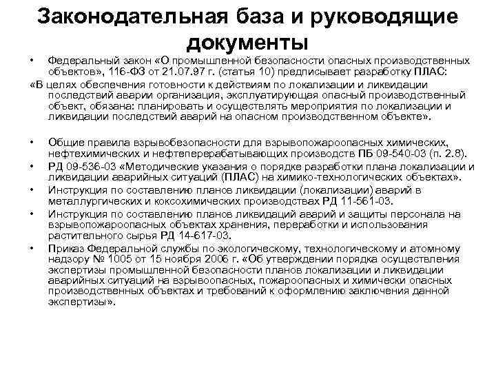 План ликвидации аварийных ситуаций на промышленных объектах