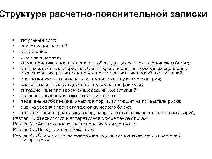 Структура расчетно-пояснительной записки • • • титульный лист; список исполнителей; оглавление; исходные данные; характеристика