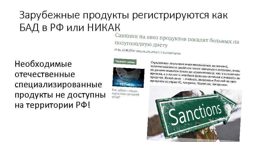 Зарубежные продукты регистрируются как БАД в РФ или НИКАК Необходимые отечественные специализированные продукты не