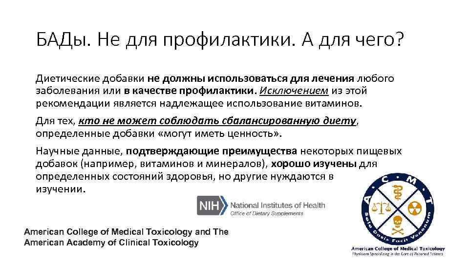 БАДы. Не для профилактики. А для чего? Диетические добавки не должны использоваться для лечения