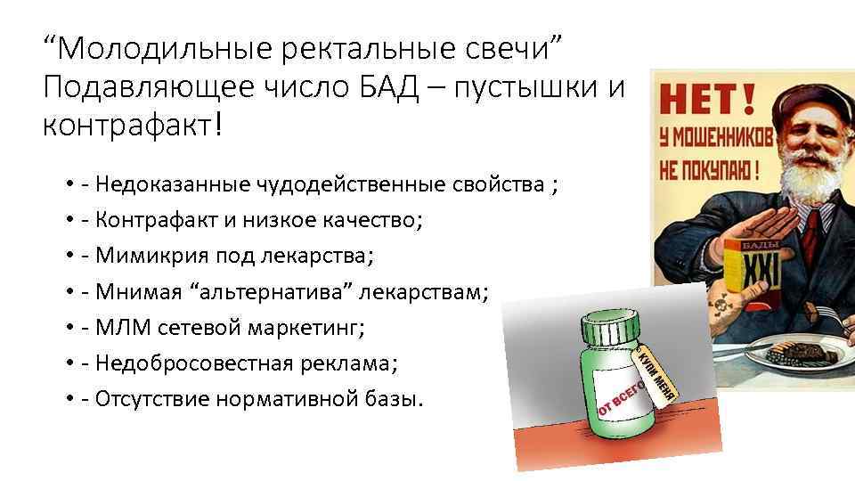 “Молодильные ректальные свечи” Подавляющее число БАД – пустышки и контрафакт! • - Недоказанные чудодейственные