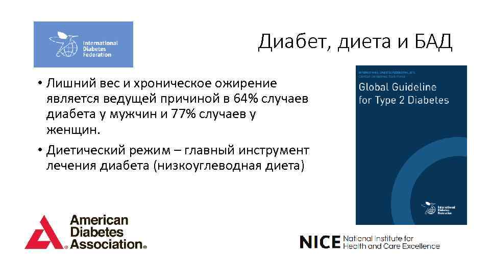 Диабет, диета и БАД • Лишний вес и хроническое ожирение является ведущей причиной в