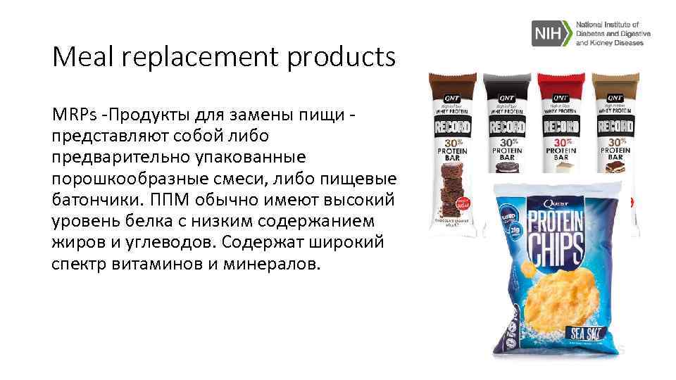 Meal replacement products MRPs -Продукты для замены пищи - представляют собой либо предварительно упакованные