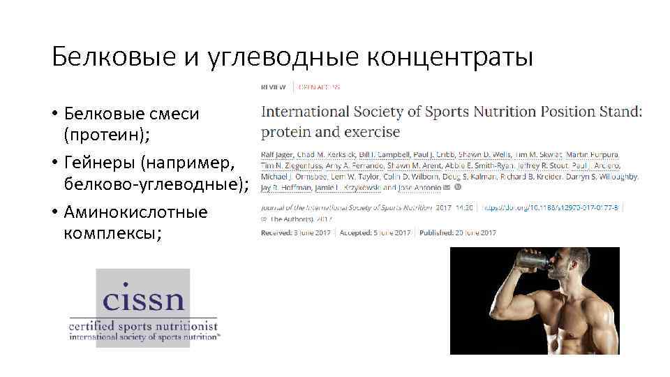 Белковые и углеводные концентраты • Белковые смеси (протеин); • Гейнеры (например, белково-углеводные); • Аминокислотные