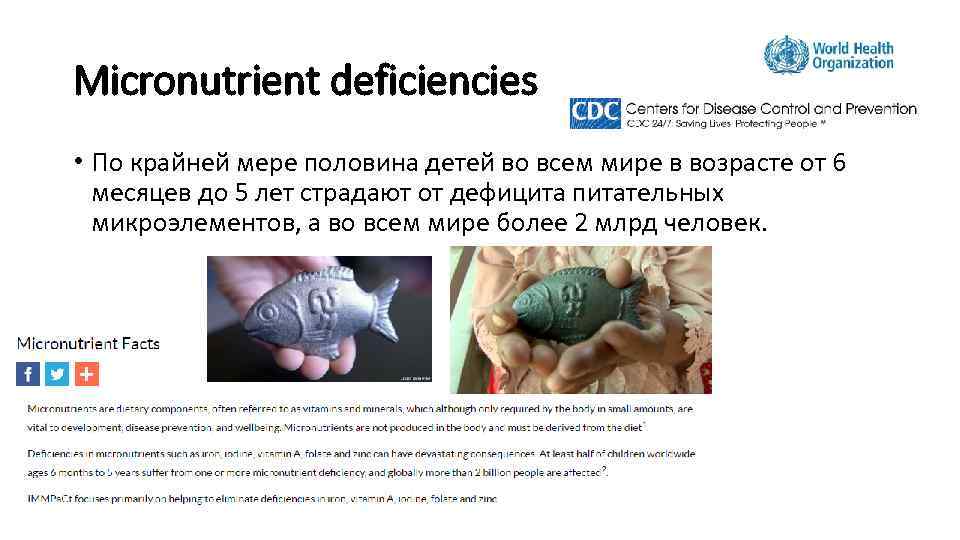 Micronutrient deficiencies • По крайней мере половина детей во всем мире в возрасте от