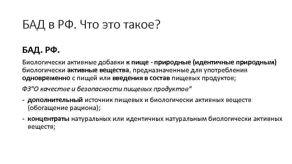 БАД в РФ. Что это такое? БАД. РФ. Биологически активные добавки к пище -