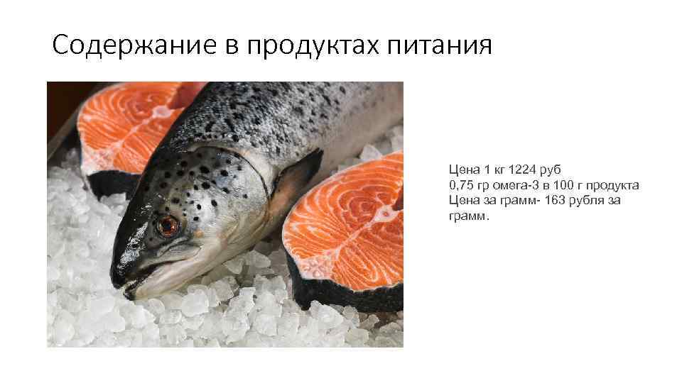 Содержание в продуктах питания Цена 1 кг 1224 руб 0, 75 гр омега-3 в