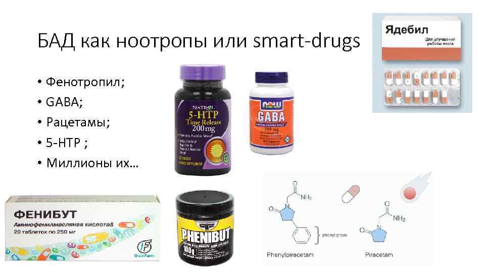 БАД как ноотропы или smart-drugs • Фенотропил; • GABA; • Рацетамы; • 5 -HTP