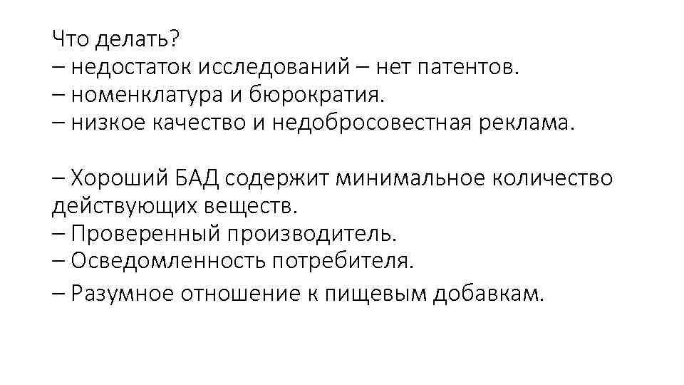 Что делать? – недостаток исследований – нет патентов. – номенклатура и бюрократия. – низкое