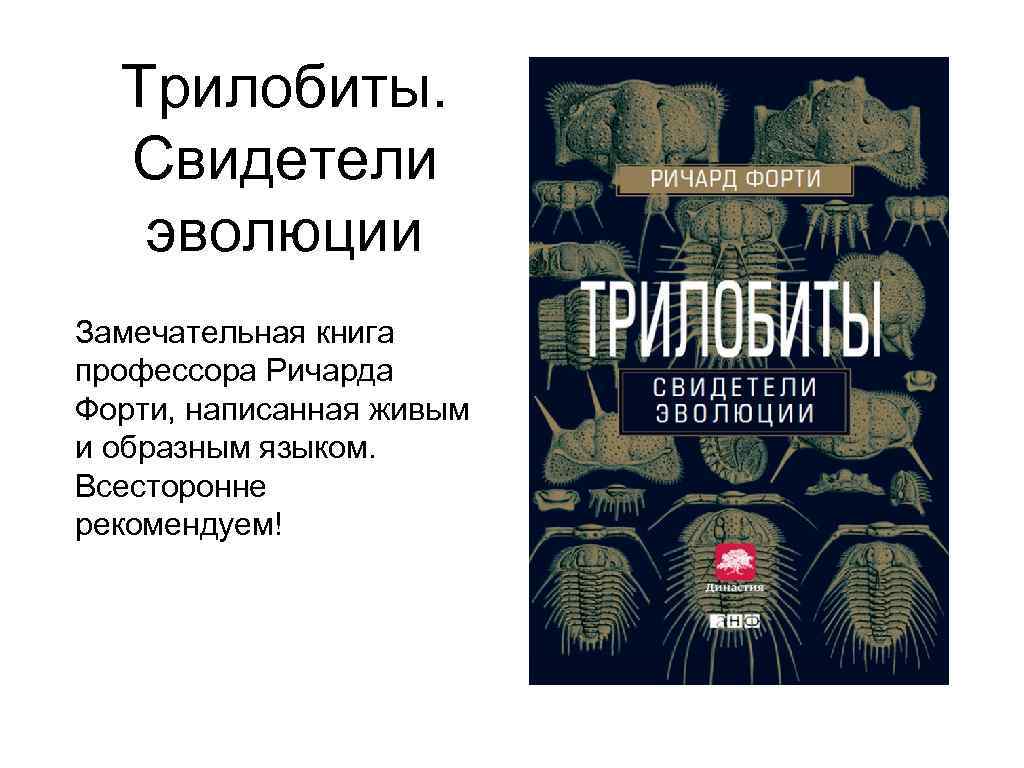 Трилобиты. Свидетели эволюции Замечательная книга профессора Ричарда Форти, написанная живым и образным языком. Всесторонне