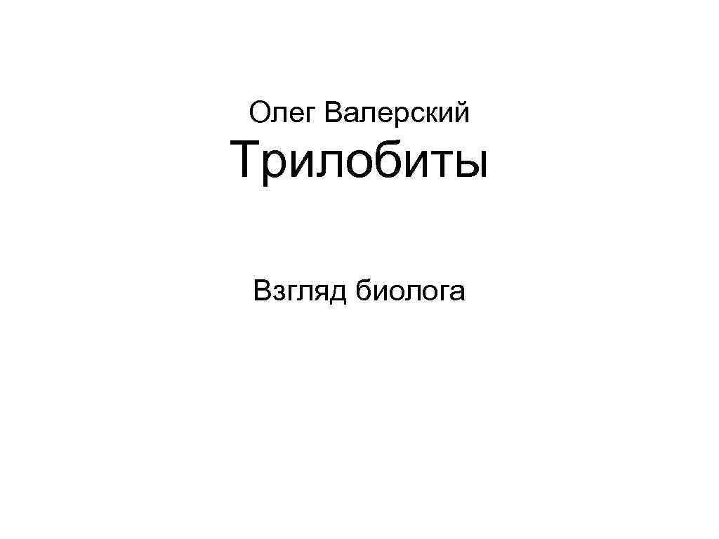 Олег Валерский Трилобиты Взгляд биолога 