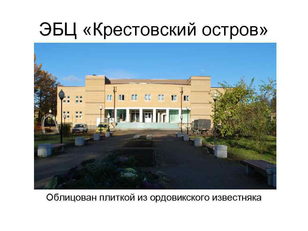 ЭБЦ «Крестовский остров» Облицован плиткой из ордовикского известняка 
