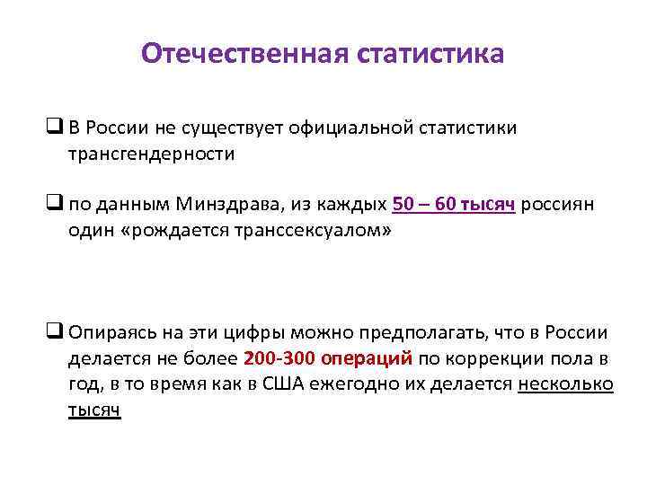 Отечественная статистика q В России не существует официальной статистики трансгендерности q по данным Минздрава,