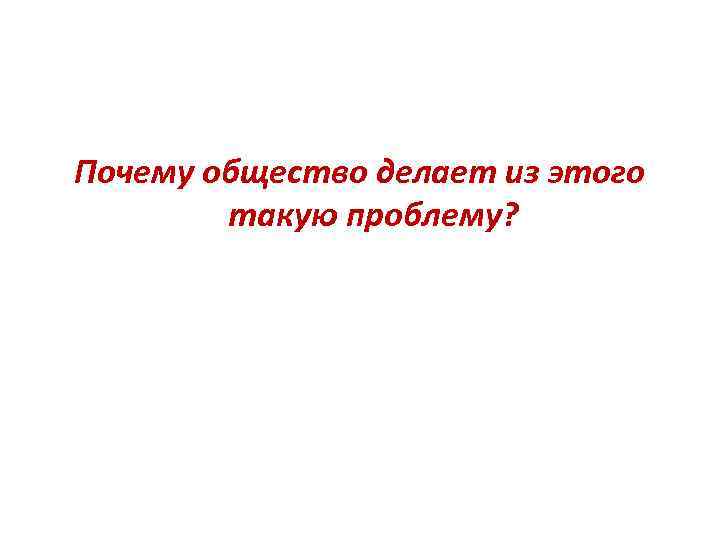 Почему общество делает из этого такую проблему? 
