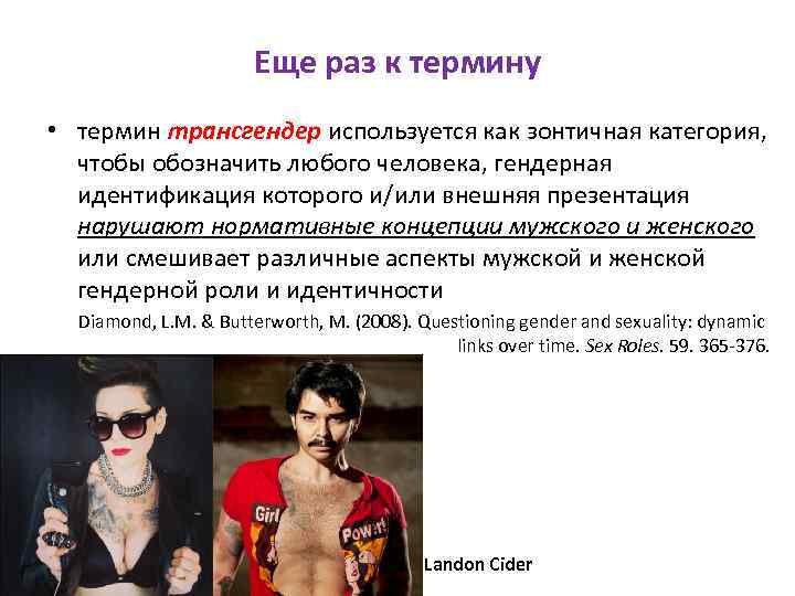 Еще раз к термину • термин трансгендер используется как зонтичная категория, чтобы обозначить любого