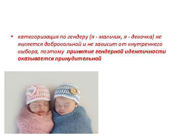  • категоризация по гендеру (я - мальчик, я - девочка) не является добровольной