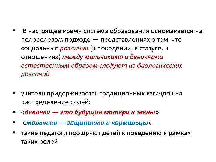  • В настоящее время система образования основывается на полоролевом подходе — представлениях о