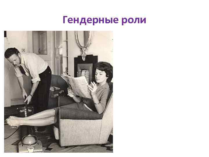 Гендерные роли 