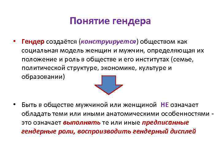 Понятие гендера • Гендер создаётся (конструируется) обществом как социальная модель женщин и мужчин, определяющая