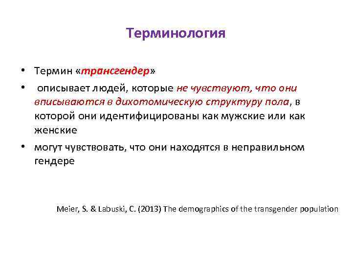 Терминология • Термин «трансгендер» • описывает людей, которые не чувствуют, что они вписываются в