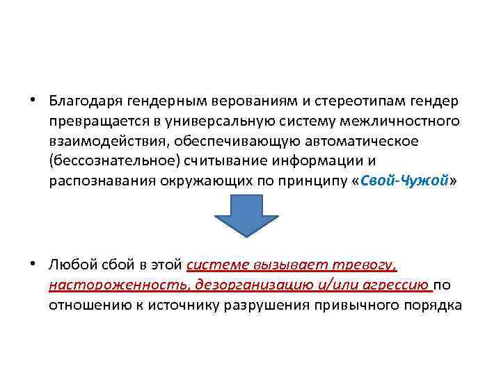  • Благодаря гендерным верованиям и стереотипам гендер превращается в универсальную систему межличностного взаимодействия,