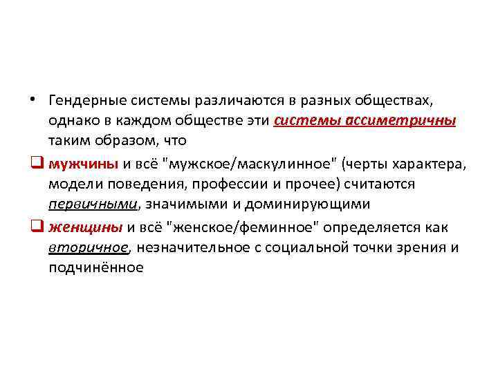  • Гендерные системы различаются в разных обществах, однако в каждом обществе эти системы