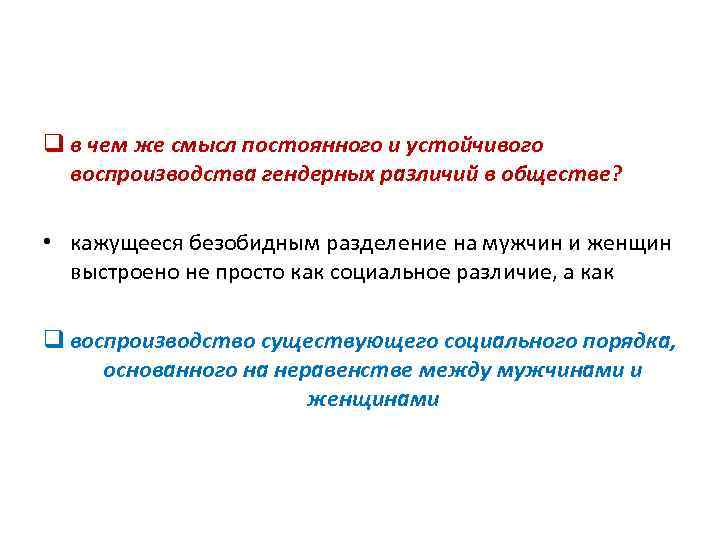 q в чем же смысл постоянного и устойчивого воспроизводства гендерных различий в обществе? •