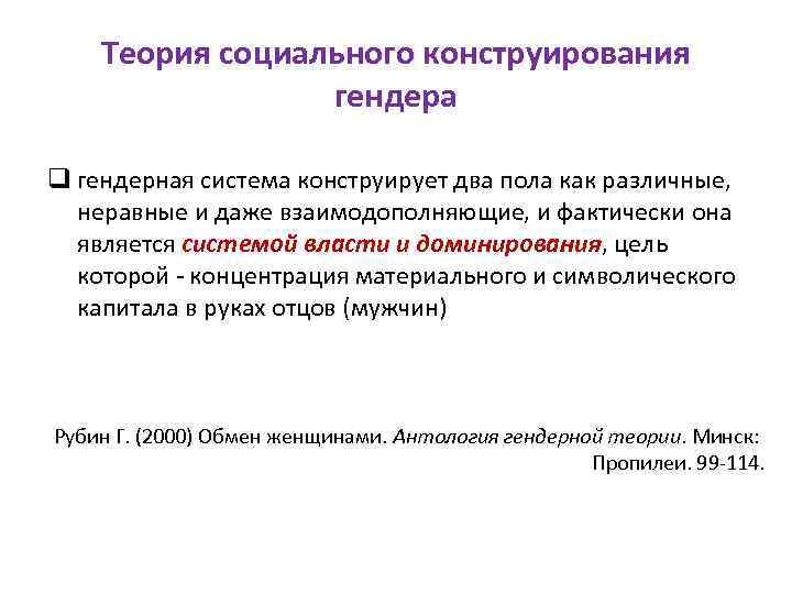 Теория социального конструирования гендера q гендерная система конструирует два пола как различные, неравные и