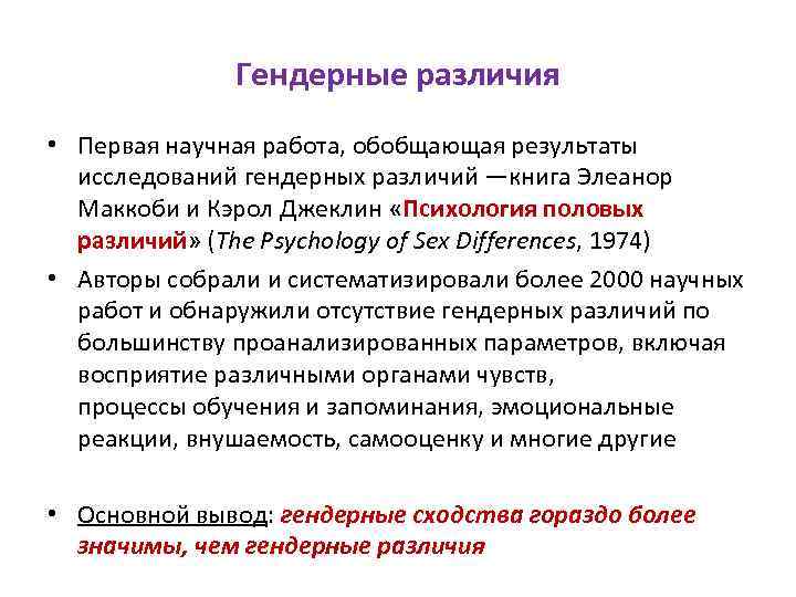 Гендерные различия • Первая научная работа, обобщающая результаты исследований гендерных различий —книга Элеанор Маккоби