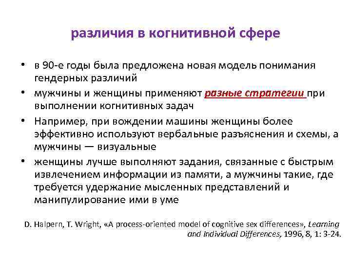 различия в когнитивной сфере • в 90‐е годы была предложена новая модель понимания гендерных