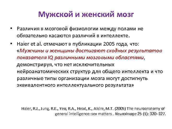 Мужской и женский мозг • Различия в мозговой физиологии между полами не обязательно касаются
