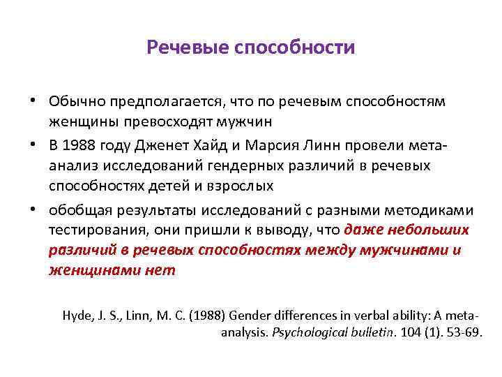 Речевые способности • Обычно предполагается, что по речевым способностям женщины превосходят мужчин • В