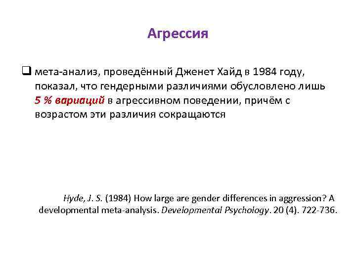 Агрессия q мета‐анализ, проведённый Дженет Хайд в 1984 году, показал, что гендерными различиями обусловлено