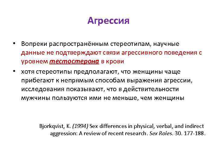 Агрессия • Вопреки распространённым стереотипам, научные данные не подтверждают связи агрессивного поведения с уровнем